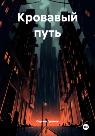 Обложка книги «Кровавый путь»