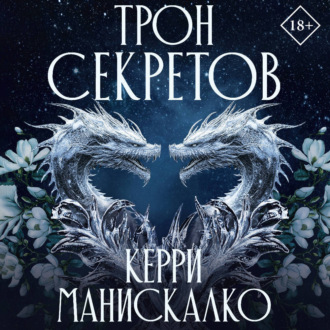 Обложка книги «Трон секретов»