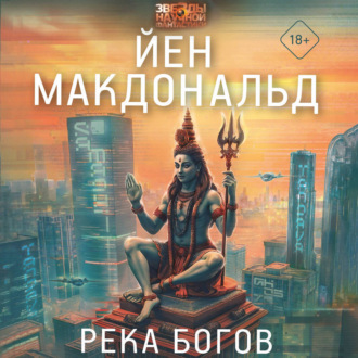 Обложка книги «Река Богов»