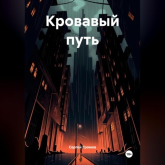 Обложка книги «Кровавый путь»