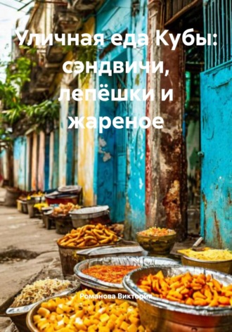 Обложка книги «Уличная еда Кубы: сэндвичи, лепёшки и жареное»