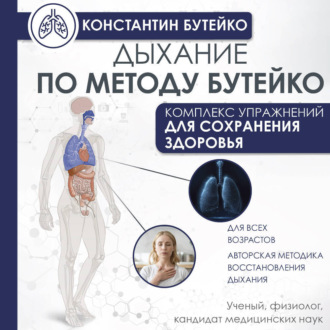 Обложка книги «Дыхание по методу Бутейко»