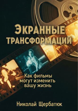 Обложка книги «Экранные трансформации: как фильмы могут изменить вашу жизнь»