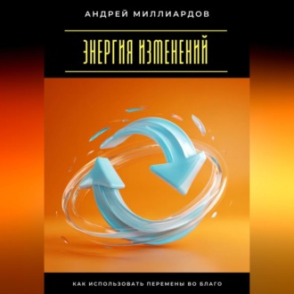 Обложка книги «Энергия изменений. Как использовать перемены во благо»