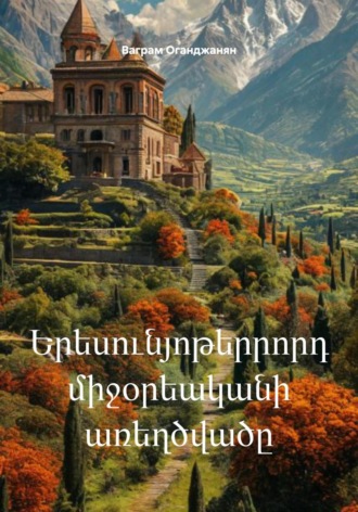 Обложка книги «Երեսունյոթերրորդ միջօրեականի առեղծվածը»