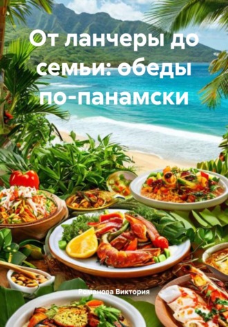 Обложка книги «От ланчеры до семьи: обеды по-панамски»