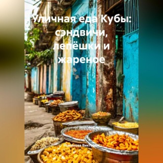 Обложка книги «Уличная еда Кубы: сэндвичи, лепёшки и жареное»