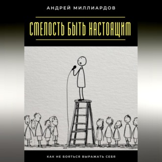 Обложка книги «Смелость быть настоящим. Как не бояться выражать себя»