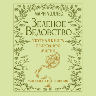 Обложка книги «Зеленое ведовство. Уютная книга природной магии. Магический травник»