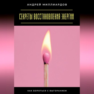 Обложка книги «Секреты восстановления энергии. Как бороться с выгоранием»