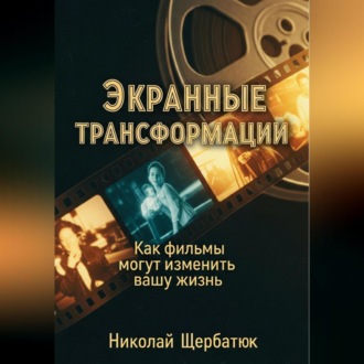 Обложка книги «Экранные трансформации: как фильмы могут изменить вашу жизнь»
