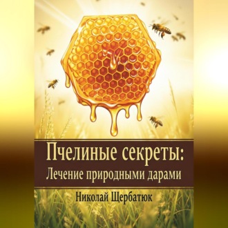 Обложка книги «Пчелиные секреты: лечение природными дарами»