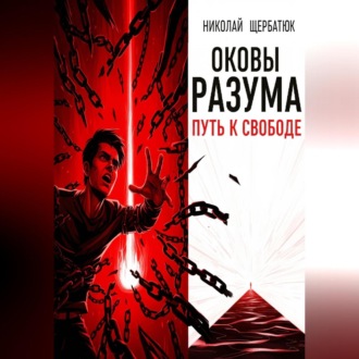 Обложка книги «Оковы Разума: Путь к Свободе»
