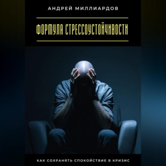 Обложка книги «Формула стрессоустойчивости. Как сохранять спокойствие в кризис»