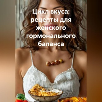 Обложка книги «Цикл вкуса: рецепты для женского гормонального баланса»