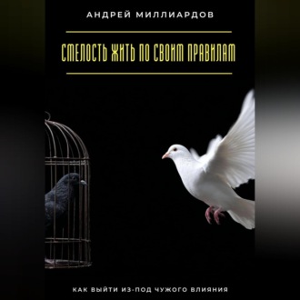 Обложка книги «Смелость жить по своим правилам. Как выйти из-под чужого влияния»