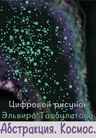 Обложка книги «Абстракция. Космос»