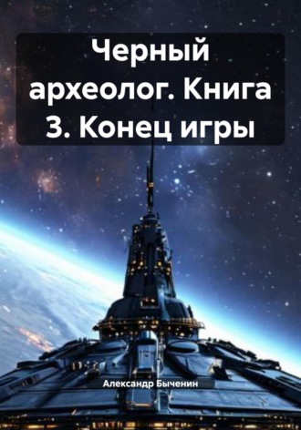 Обложка книги «Черный археолог. Книга 3. Конец игры»