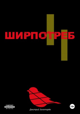Обложка книги «Ширпотреб»