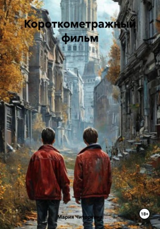 Обложка книги «Короткометражный фильм»