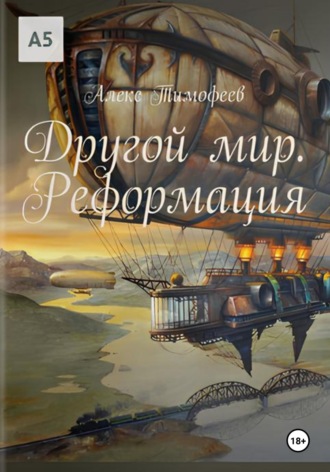 Обложка книги «Другой мир. Реформация»