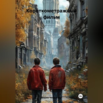 Обложка книги «Короткометражный фильм»