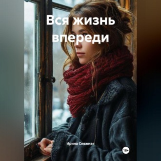 Обложка книги «Вся жизнь впереди»