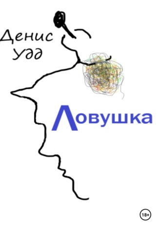 Денис Удд. Ловушка