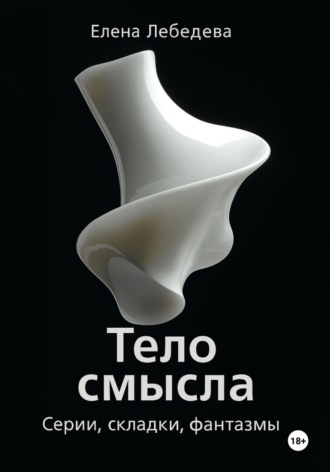 Обложка книги ««Тело смысла. Серии, складки, фантазмы»»