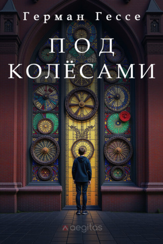 Герман Гессе. Под колёсами