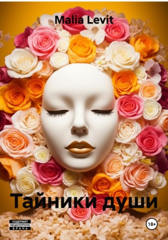 Обложка книги «Тайники души»