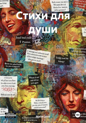 Malia Levit. Стихи для души