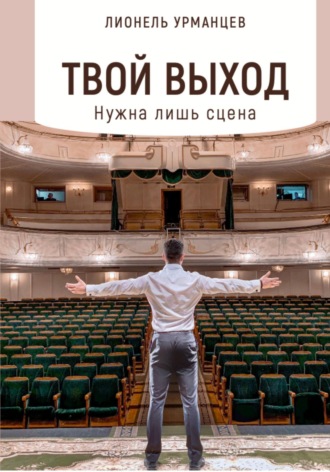 Обложка книги «Твой выход. Нужна лишь сцена»