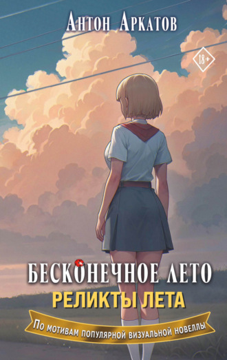 Обложка книги «Бесконечное лето. Реликты лета»