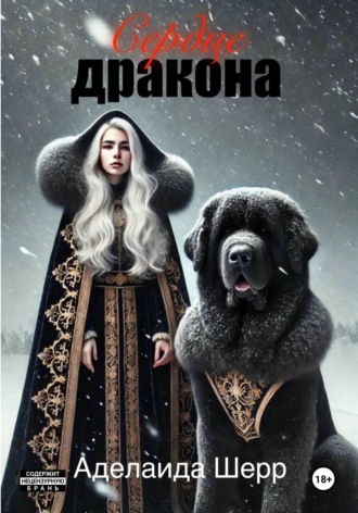 Аделайда Шерр. Сердце дракона