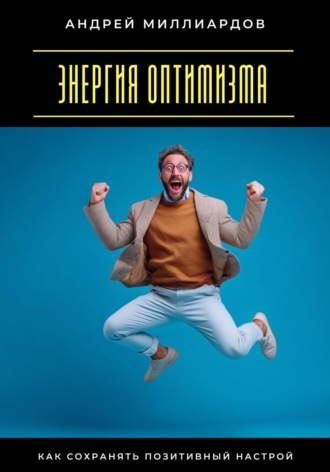 Обложка книги «Энергия оптимизма. Как сохранять позитивный настрой»