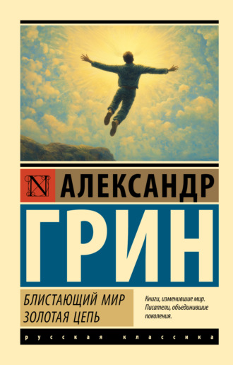 Александр Грин. Блистающий мир. Золотая цепь