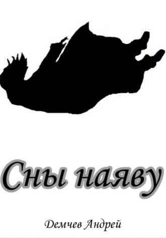 Обложка книги «Сны наяву»