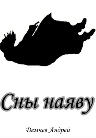 Андрей Демчев. Сны наяву