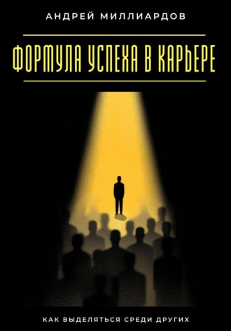 Обложка книги «Формула успеха в карьере. Как выделяться среди других»