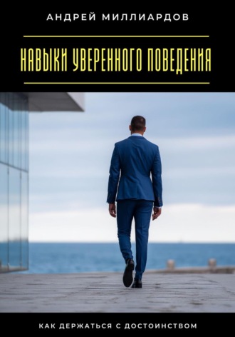 Обложка книги «Навыки уверенного поведения. Как держаться с достоинством»