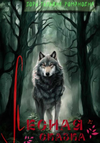 Обложка книги «Лесная сказка»