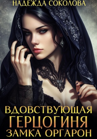 Обложка книги «Вдовствующая герцогиня замка Оргарон»