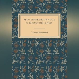 Обложка книги «Что приключилось с юристом Ким?»