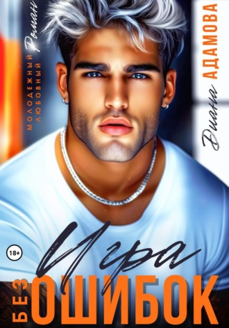 Игра без ошибок. 