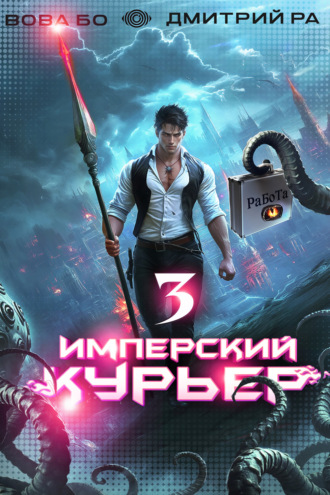 Обложка книги «Имперский Курьер. Том 3»