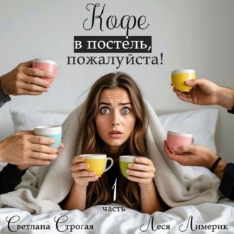 Обложка книги «Кофе в постель, пожалуйста! Книга 1»