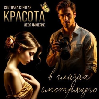 Обложка книги «Красота в глазах смотрящего»