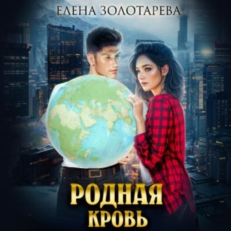 Обложка книги «Родная кровь»