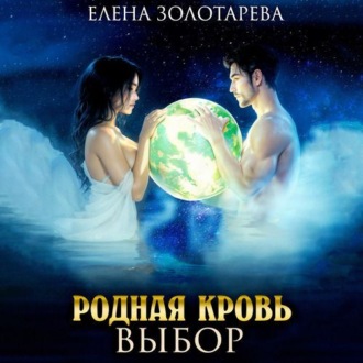 Обложка книги «Родная кровь. Выбор»
